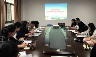 外國語學院舉辦心理健康教育服務工作專題研討會，共筑心理育人新格局